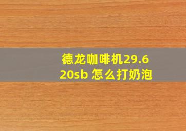 德龙咖啡机29.620sb 怎么打奶泡